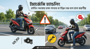 ইমার্জেন্সি হ্যান্ডলিং