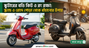 স্কুটারের বডি কিট ও রং রক্ষা