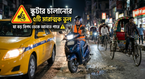 রাস্তায় স্কুটার চালানোর সময় যে ভুলগুলো বিপদ ডেকে আনে , scooter riding mistakes