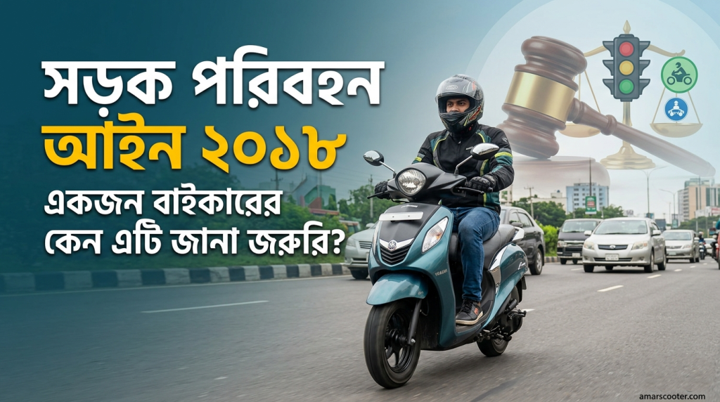 সড়ক পরিবহন আইন ২০১৮ amarscooter