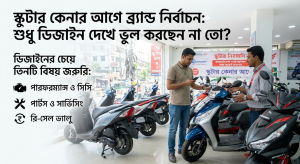 স্কুটার কেনার আগে ব্র্যান্ড নির্বাচন amarscooter